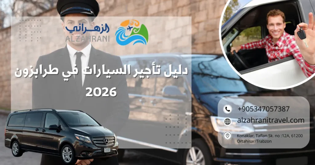 دليل تأجير السيارات في طرابزون دليل تأجير السيارات في طرابزون