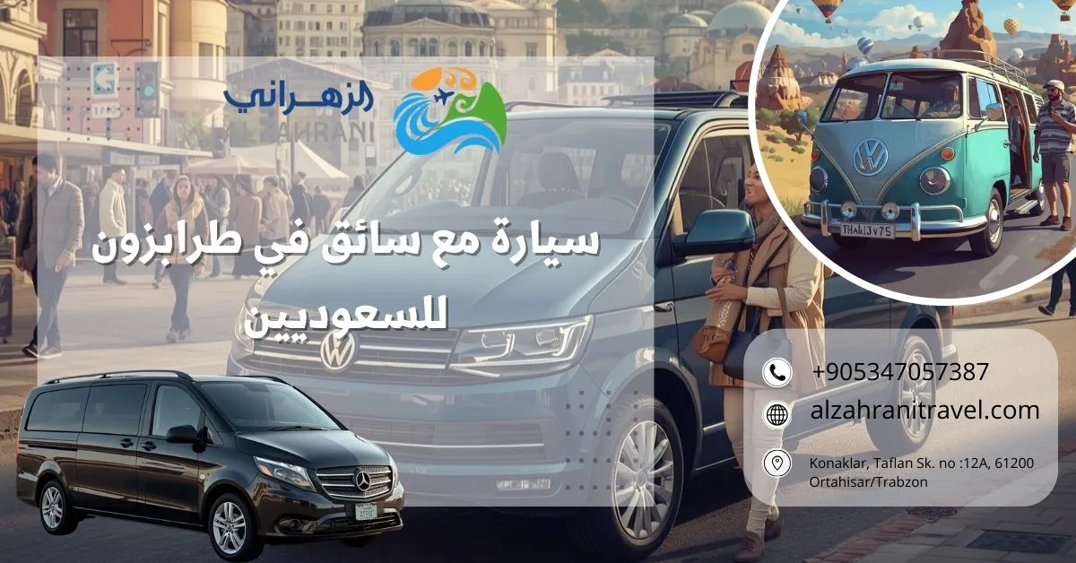سيارة مع سائق في طرابزون للسعوديين سيارة مع سائق في طرابزون للسعوديين