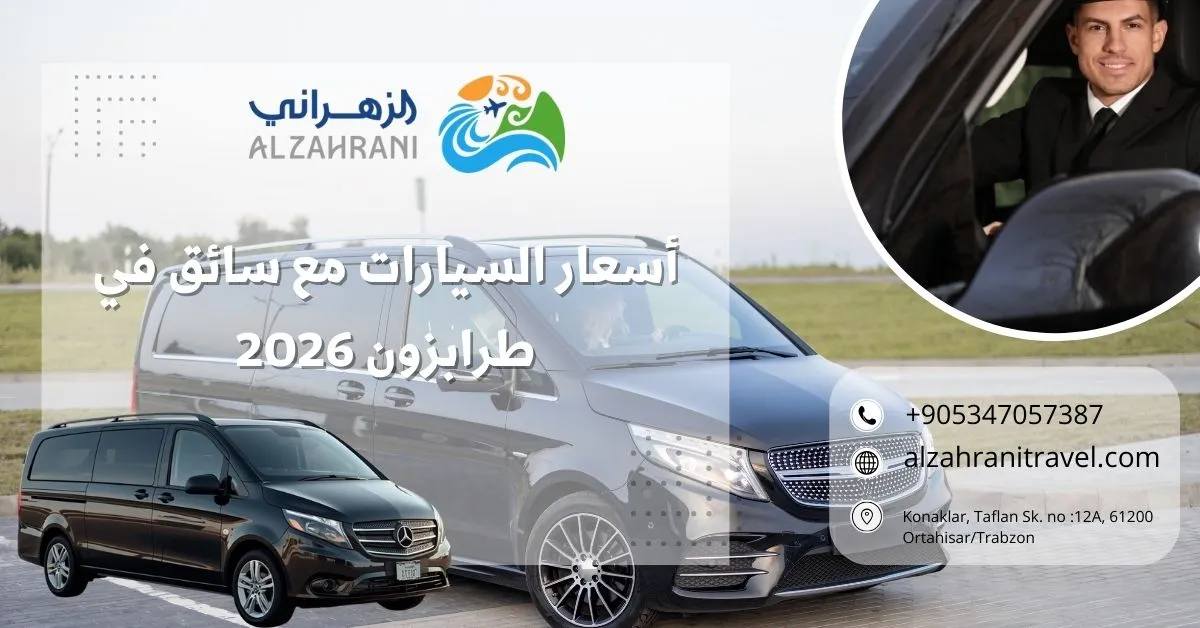 أسعار السيارات مع سائق في طرابزون 2026