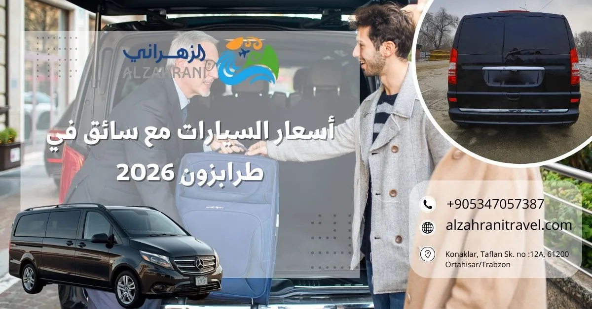 أسعار السيارات مع سائق في طرابزون 2026