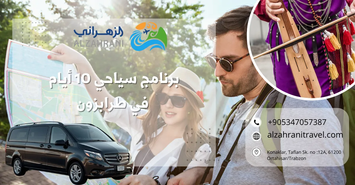 برنامج سياحي 10 أيام في طرابزون