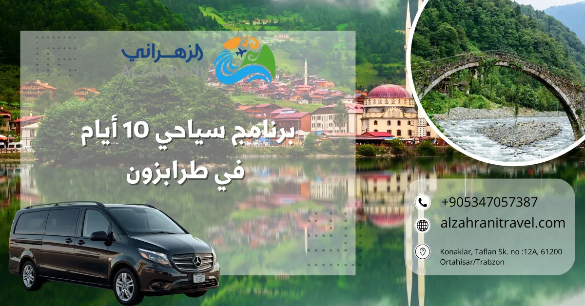 برنامج سياحي 10 أيام في طرابزون