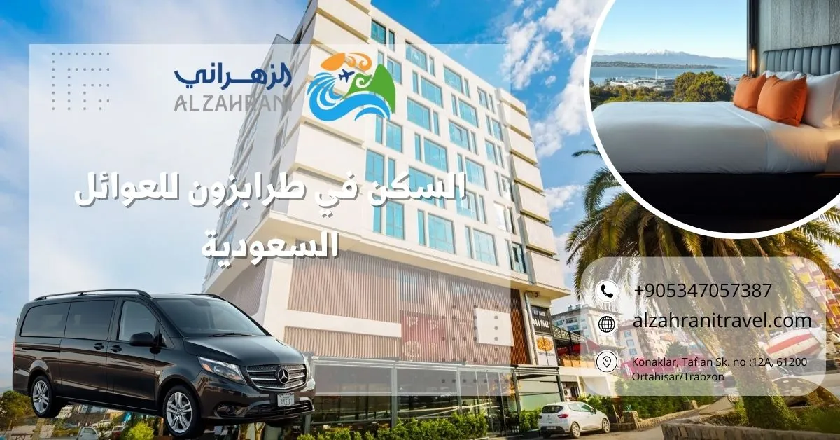 السكن في طرابزون للعوائل السعودية