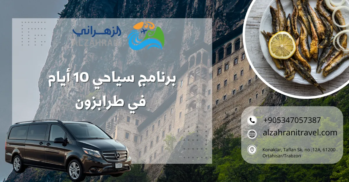 برنامج سياحي 10 أيام في طرابزون