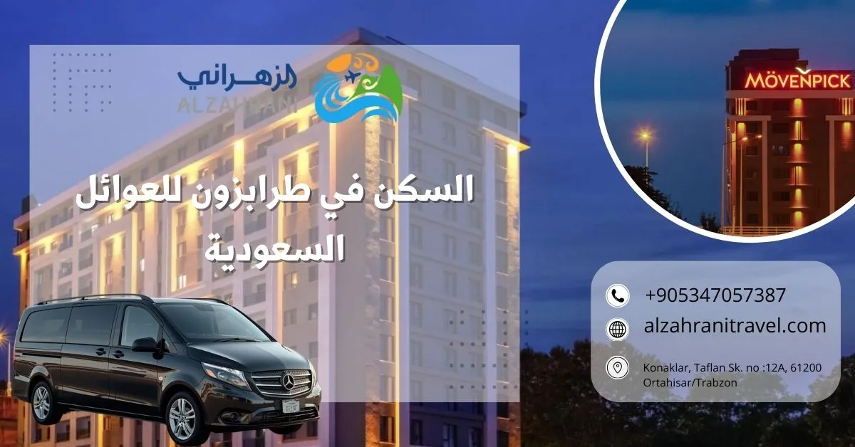 السكن في طرابزون للعوائل السعودية