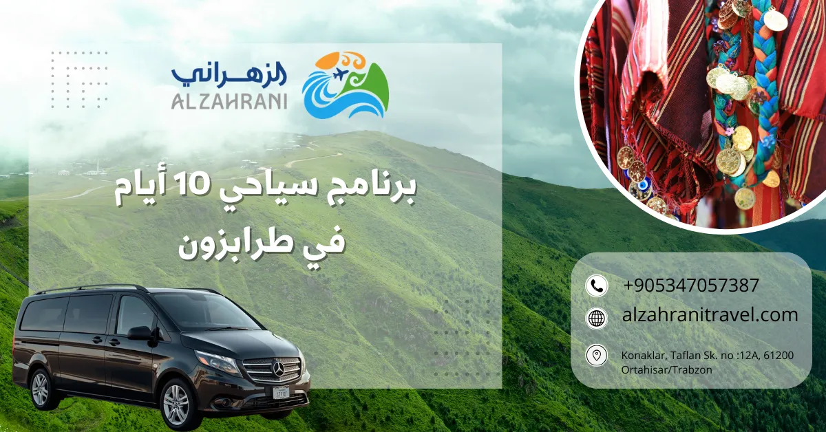 برنامج سياحي 10 أيام في طرابزون