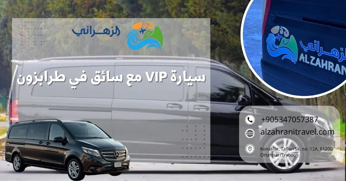 سيارة VIP مع سائق في طرابزون
