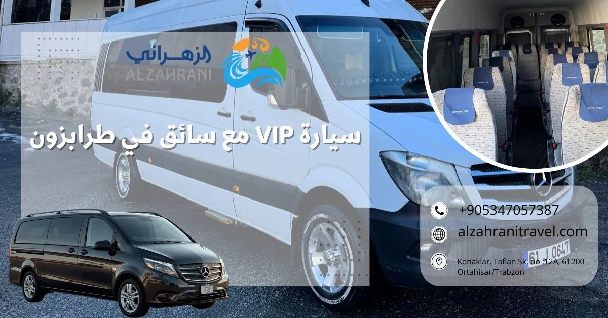 سيارة VIP مع سائق في طرابزون
