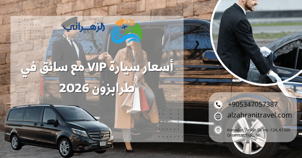 أسعار سيارة VIP مع سائق في طرابزون 2026