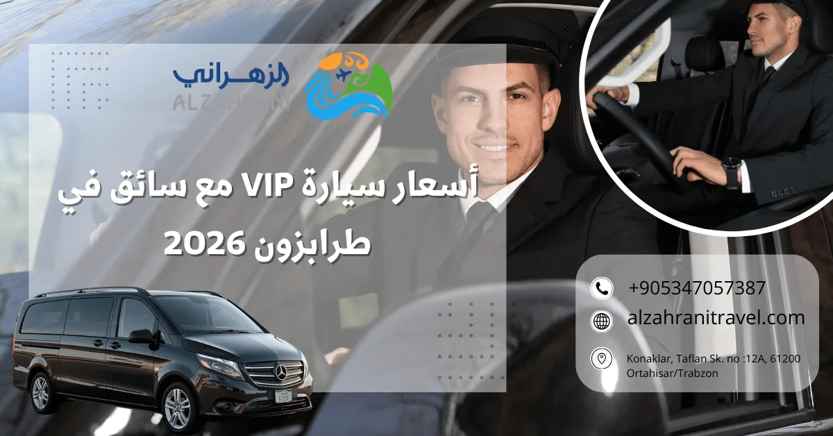 أسعار سيارة VIP مع سائق في طرابزون 2026
