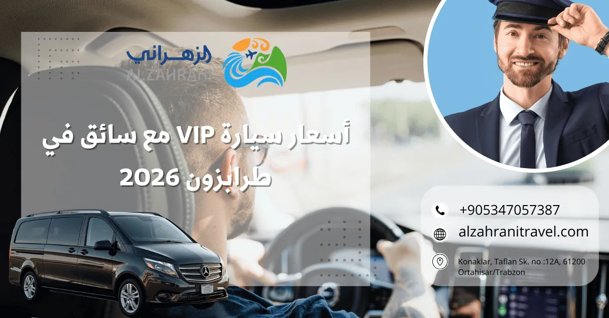 أسعار سيارة VIP مع سائق في طرابزون 2026