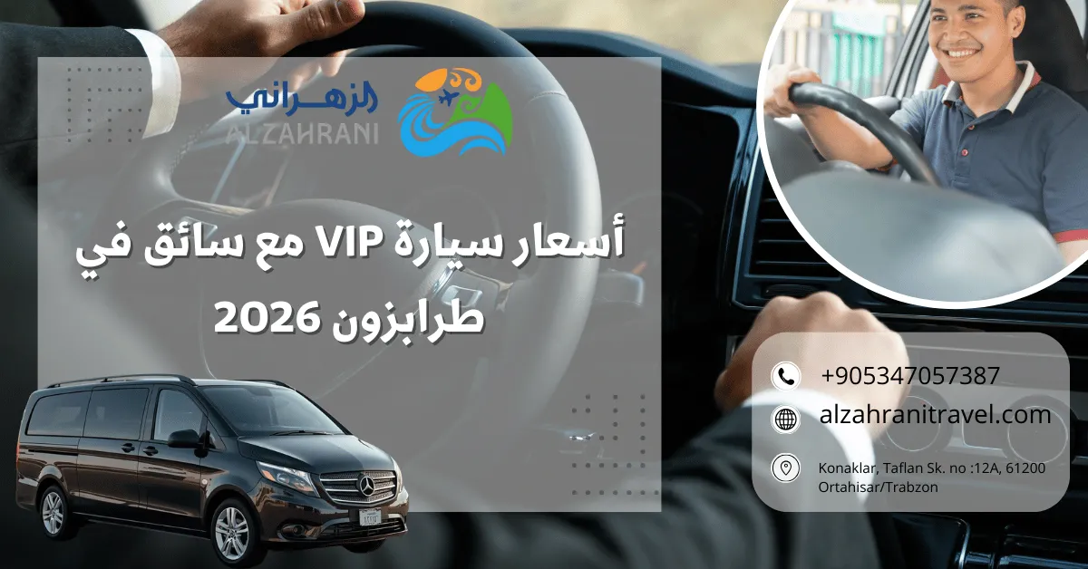 أسعار سيارة VIP مع سائق في طرابزون 2026