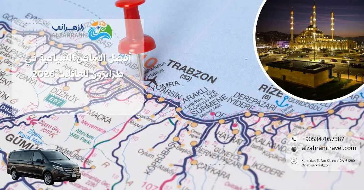 أفضل الأماكن السياحية في طرابزون للعائلات 2026