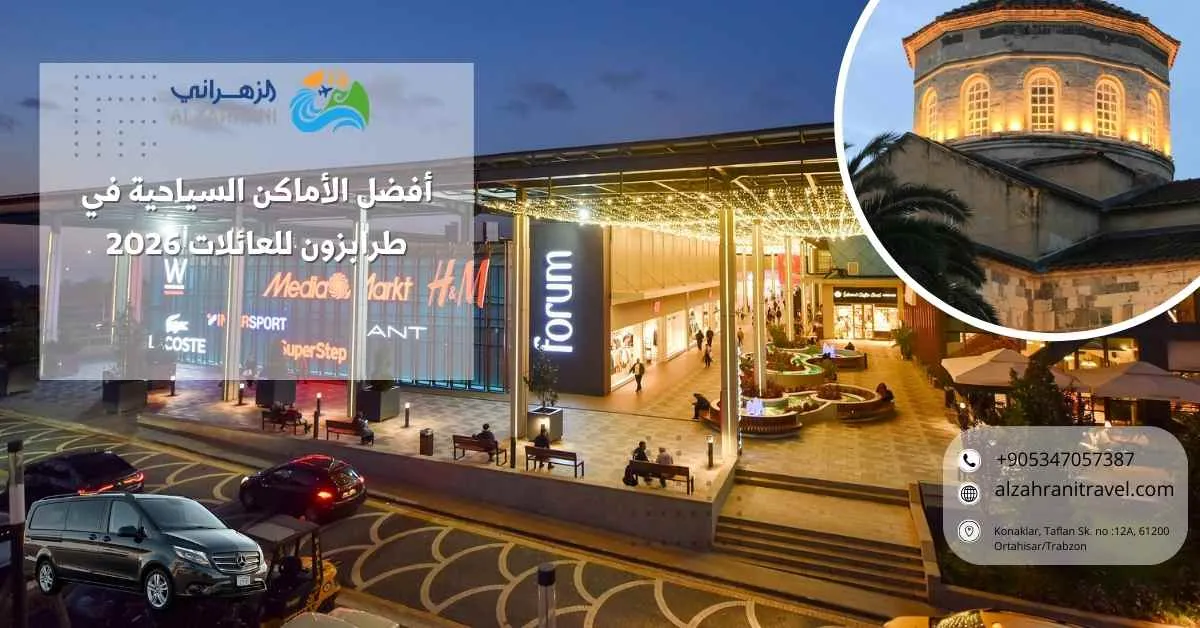 أفضل الأماكن السياحية في طرابزون للعائلات 2026