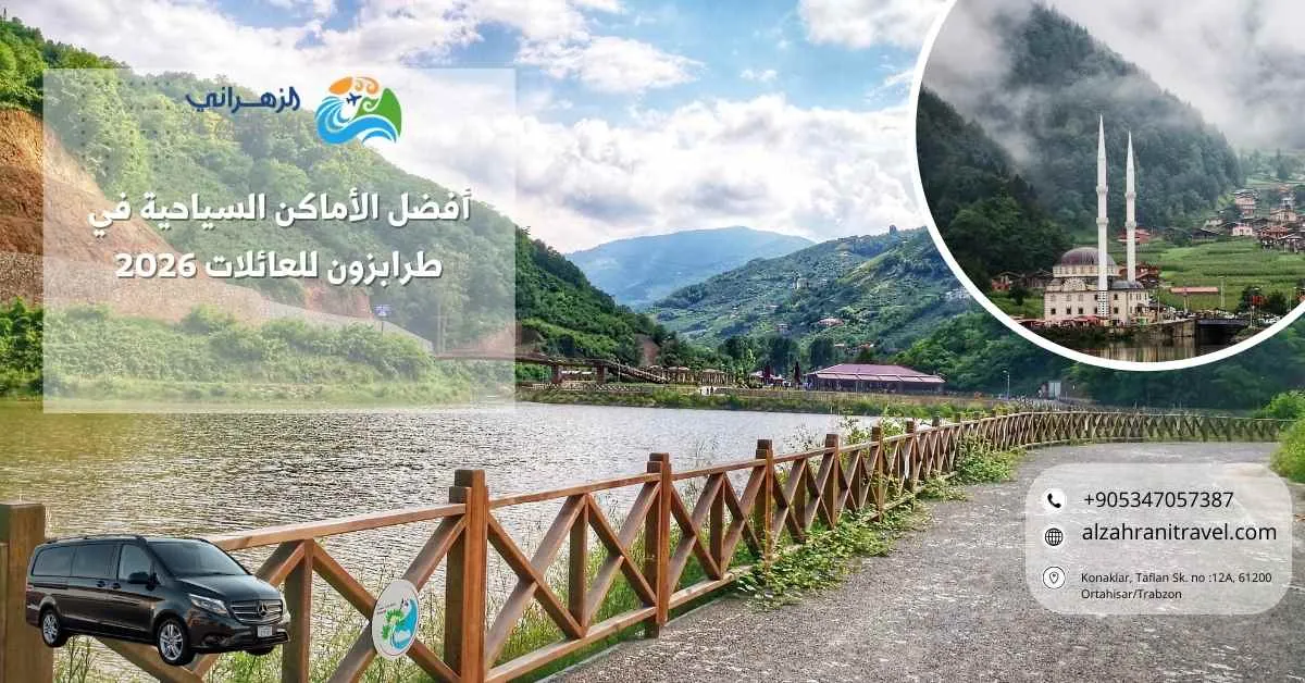 أفضل الأماكن السياحية في طرابزون للعائلات 2026
