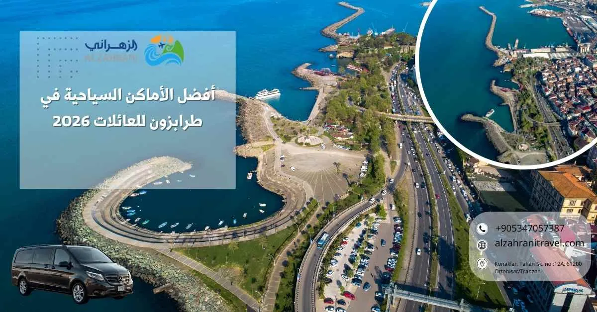 أفضل الأماكن السياحية في طرابزون للعائلات 2026
