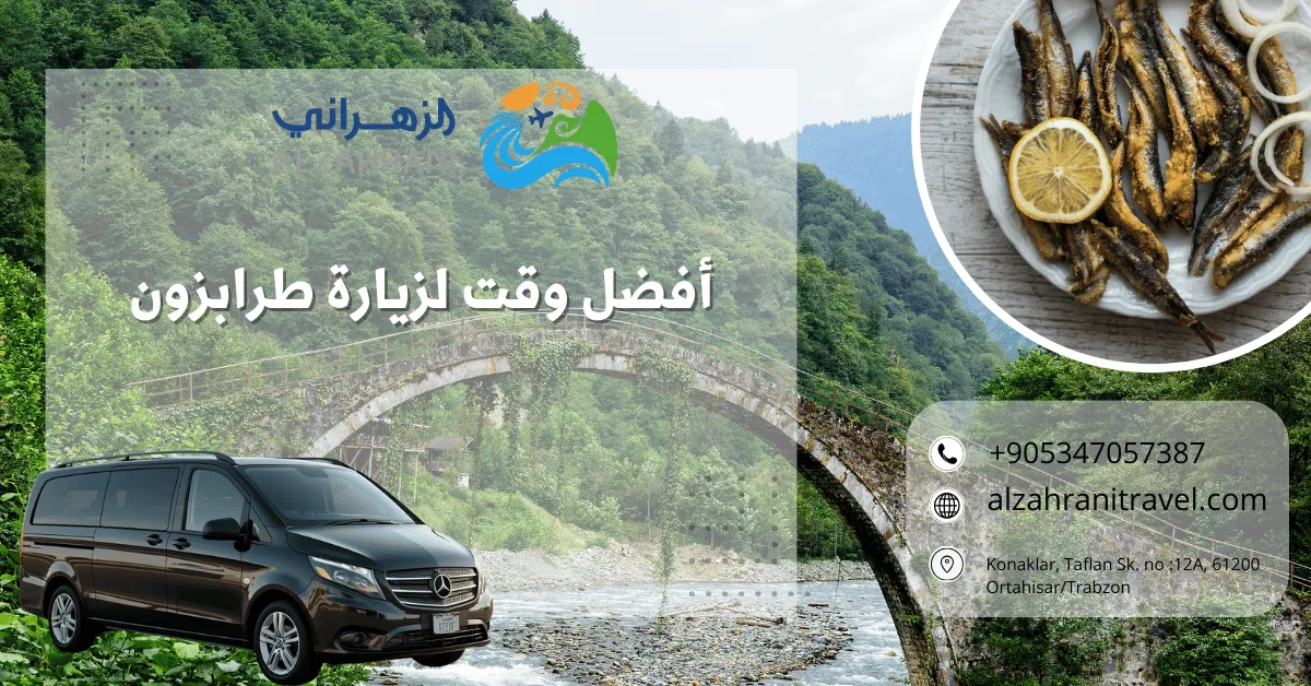 أفضل وقت لزيارة طرابزون