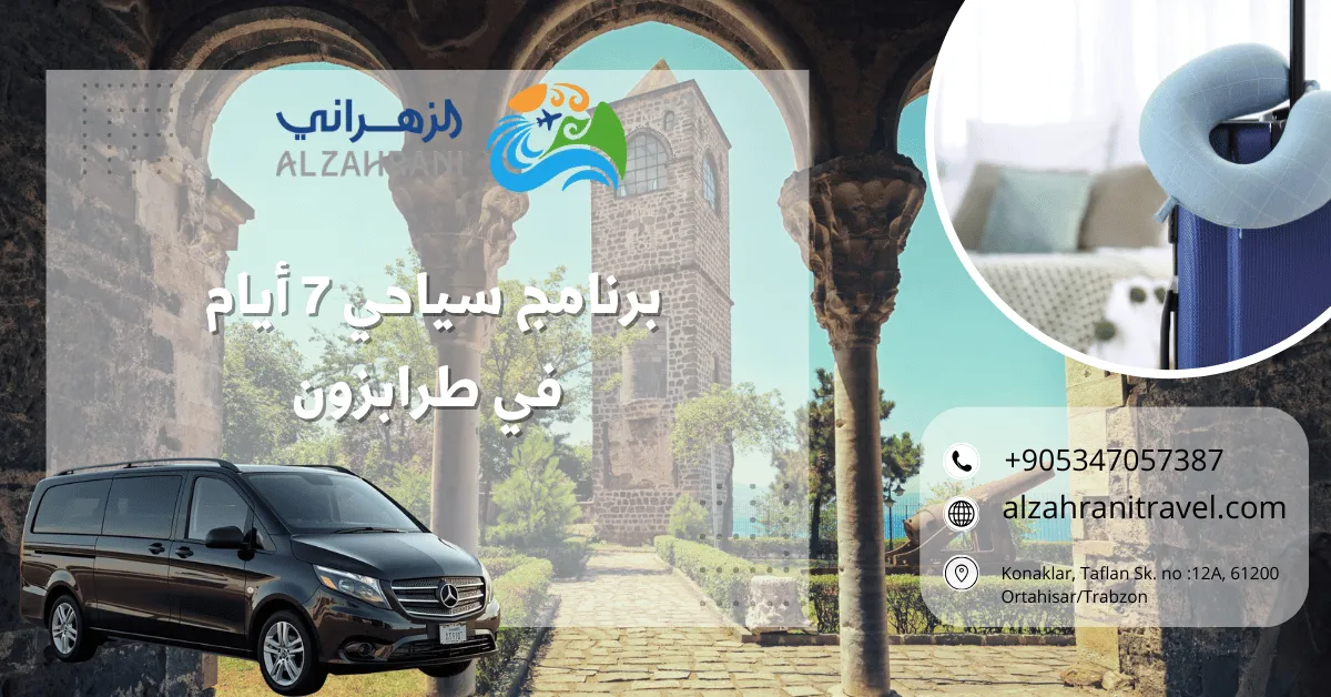 برنامج سياحي 7 أيام في طرابزون برنامج سياحي 7 أيام في طرابزون