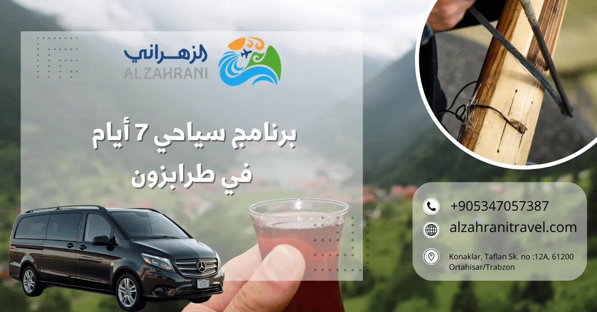 برنامج سياحي 7 أيام في طرابزون برنامج سياحي 7 أيام في طرابزون