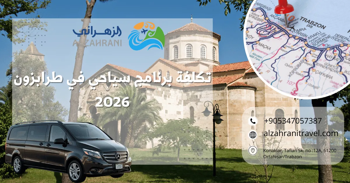 تكلفة برنامج سياحي في طرابزون 2026
