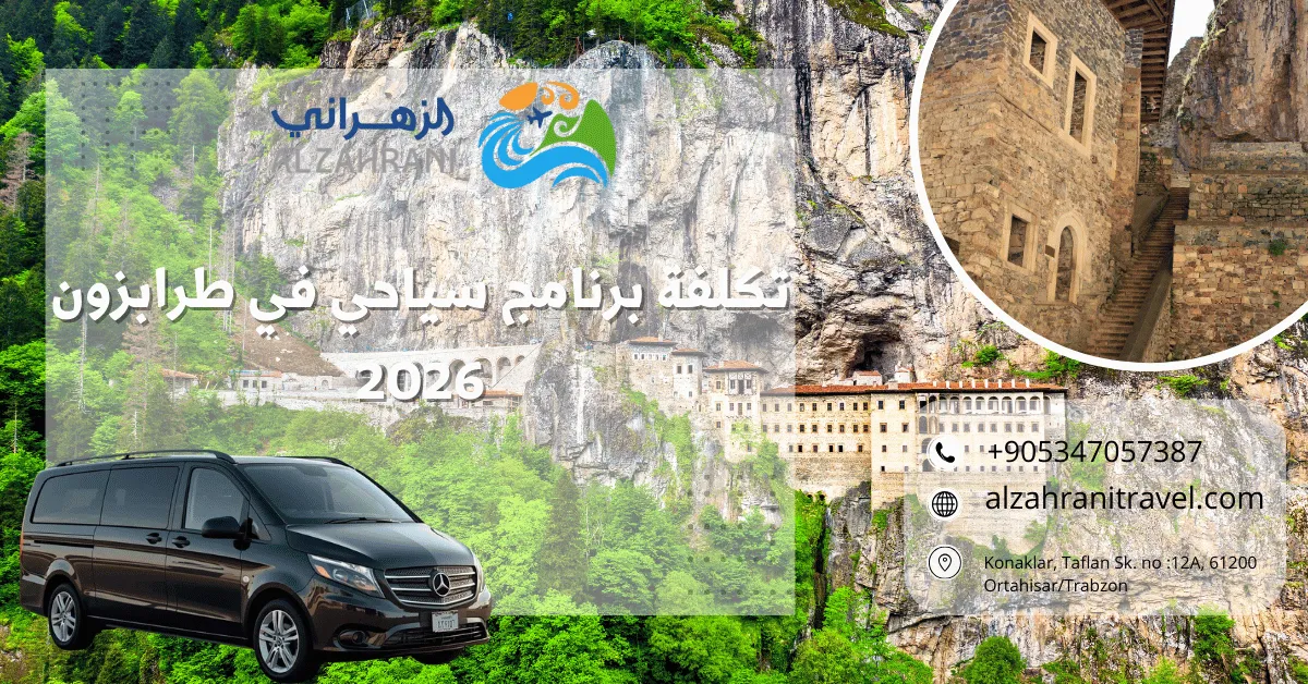 تكلفة برنامج سياحي في طرابزون 2026