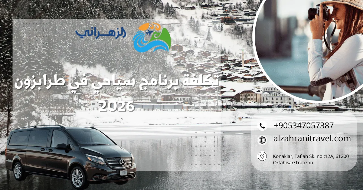 تكلفة برنامج سياحي في طرابزون 2026
