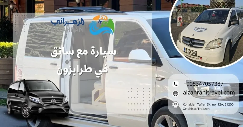 سيارة مع سائق في طرابزون 2026 سيارة مع سائق في طرابزون 2026