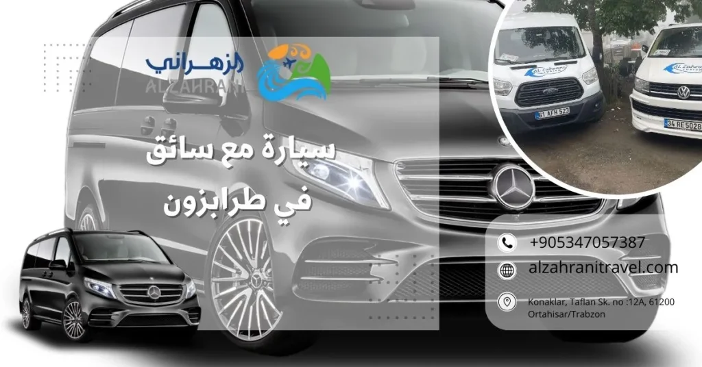 سياة مع سائق في طرابزون 2026 سيارة مع سائق في طرابزون 2026