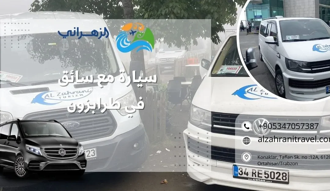 سيارة مع سائق في طرابزون 2025