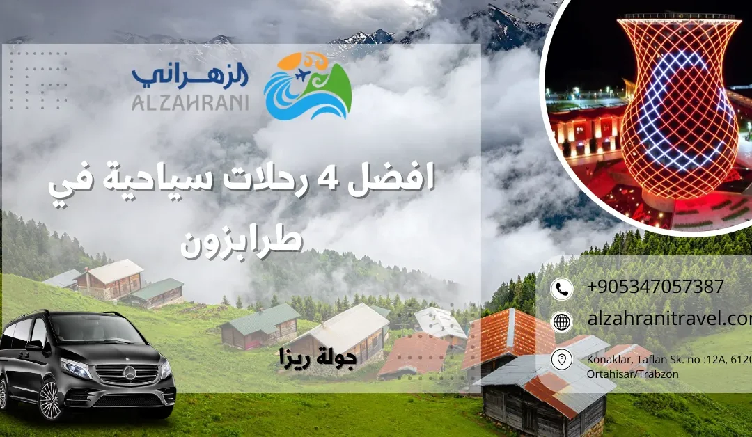 افضل 4 رحلات سياحية في طرابزون