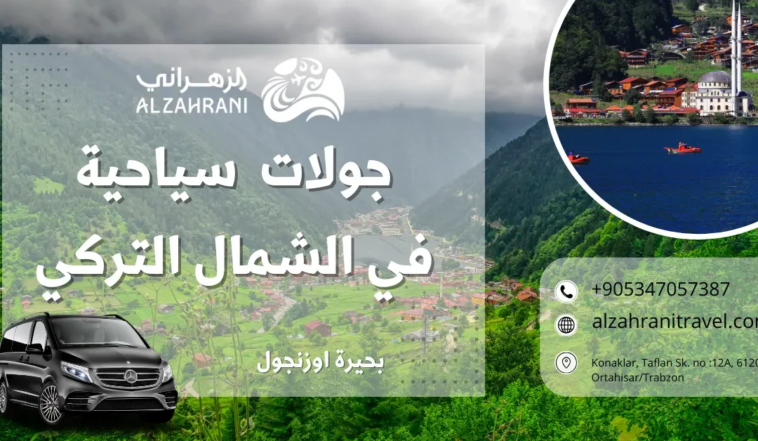 اقوى شركة تقدم جولات سياحية في الشمال التركي