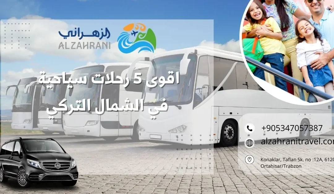 اقوى 5 رحلات سياحية في الشمال التركي