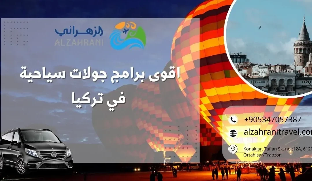 اقوى برامج جولات سياحية في تركيا