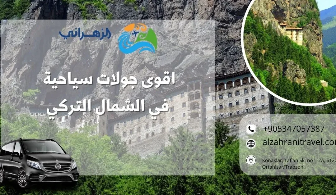 اقوى جولات سياحية في الشمال التركي