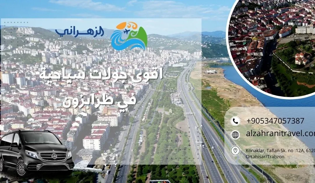 اقوى جولات سياحية في طرابزون