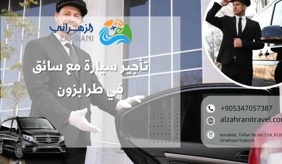 أفضل خدمات تأجير سيارة مع سائق في طرابزون: تجربة لا تُنسى