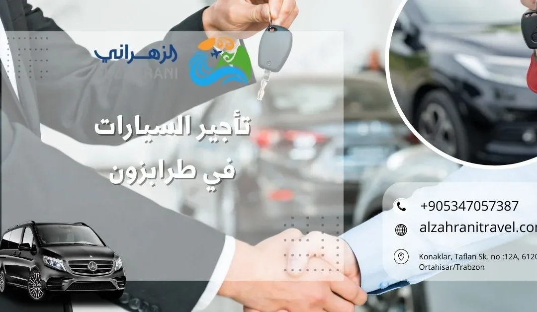 10 نصائح لتأجير السيارات في طرابزون بأسعار معقولة