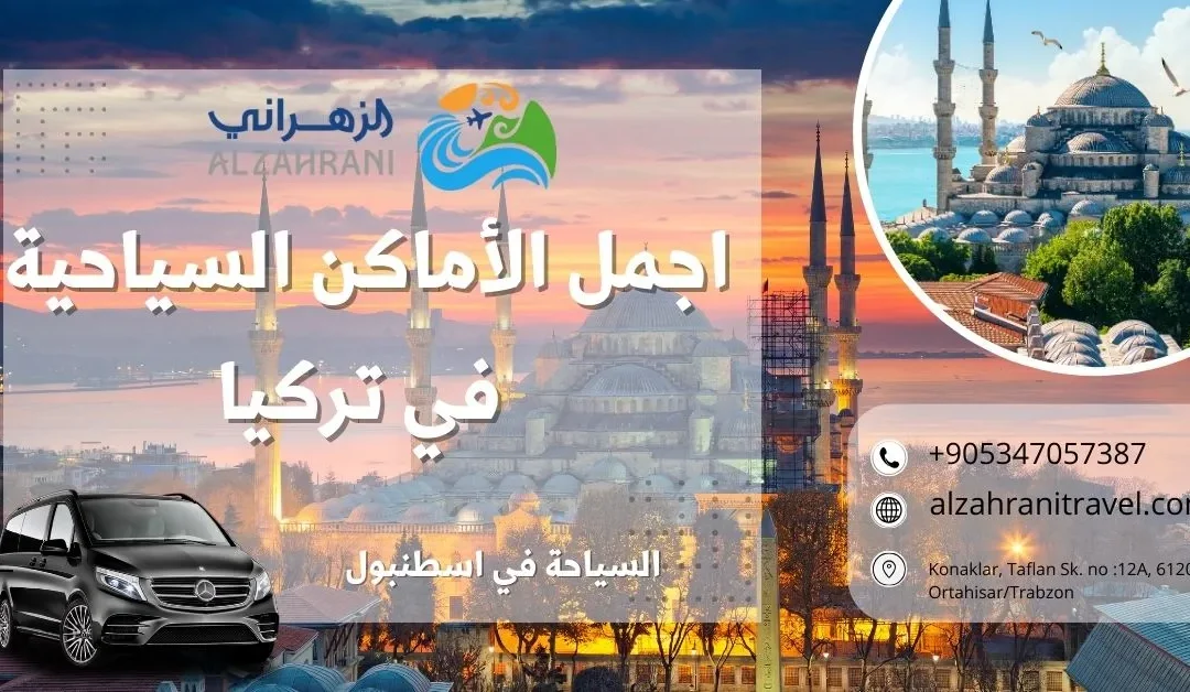 اجمل الأماكن السياحية في تركيا