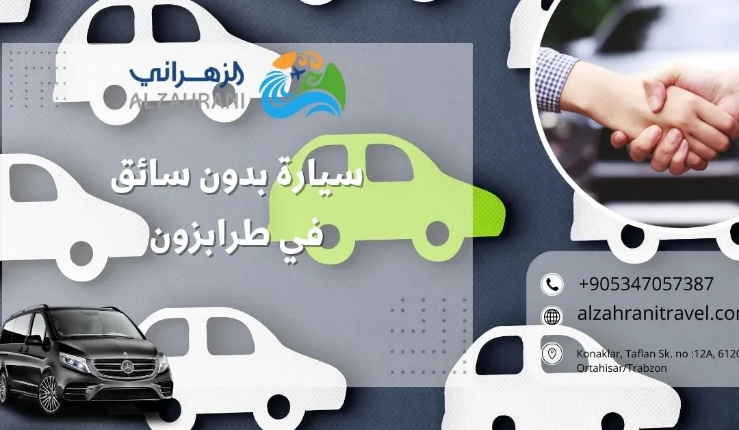 ارخص سعر لاستئجار سيارة بدون سائق في طرابزون تبدأ من 25 دولار