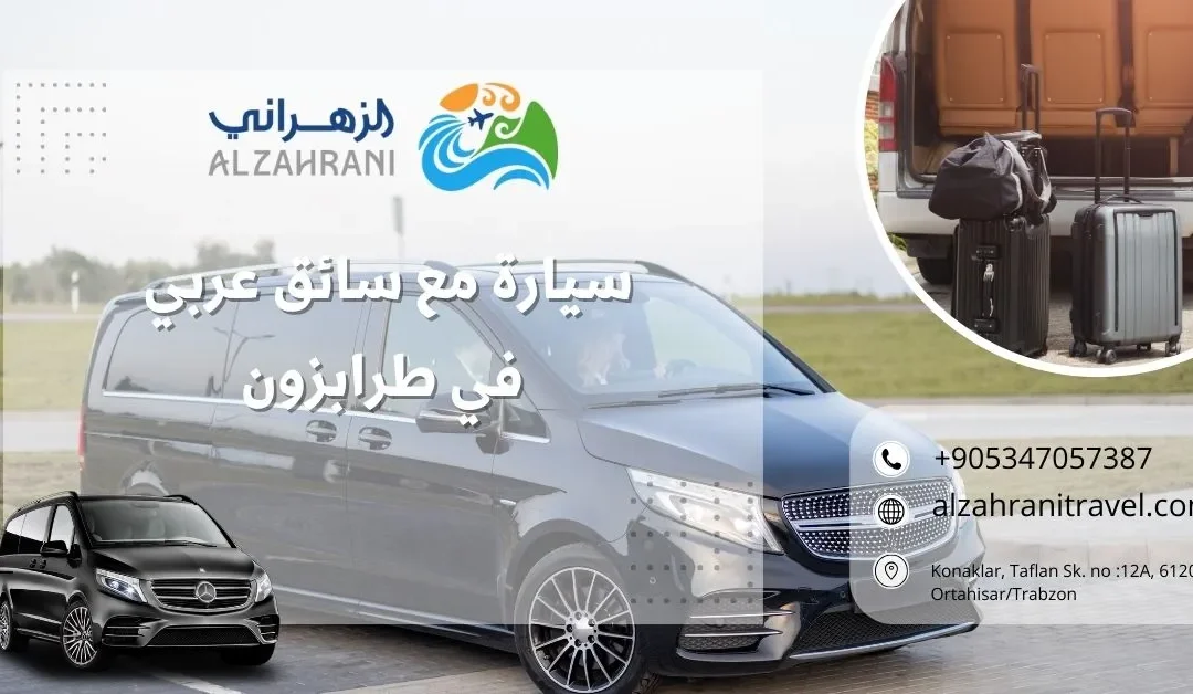 سيارة مع سائق عربي في طرابزون – خيارك الأفضل لرحلة مريحة وممتعة