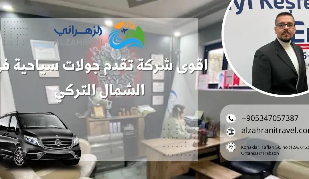 اقوى شركة تقدم جولات سياحية في الشمال التركي