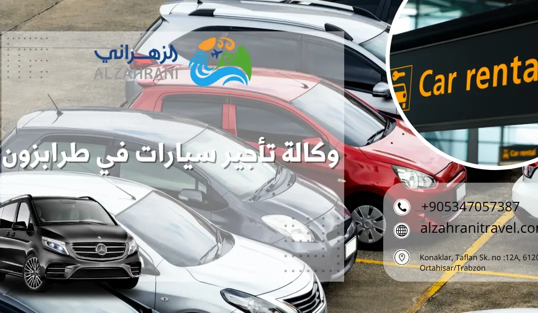 وكالة تأجير سيارات في طرابزون: دليلك الشامل مع شركة الزهراني للسياحة