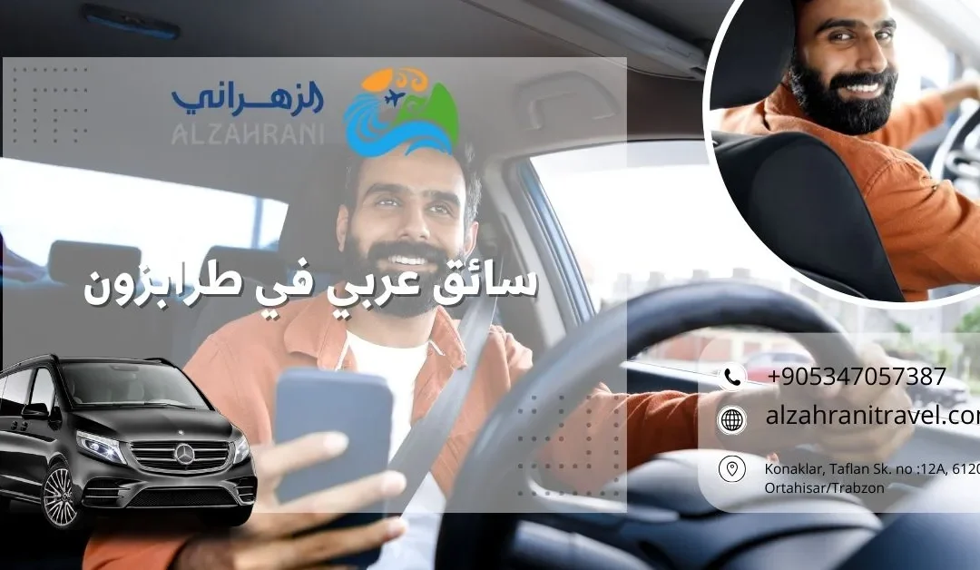 سائق عربي في طرابزون: رحلتك إلى الشمال التركي بين يديك!