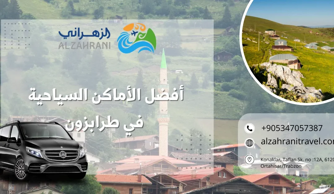 أفضل الأماكن السياحية في طرابزون: دليل شامل لأشهر معالم 2025