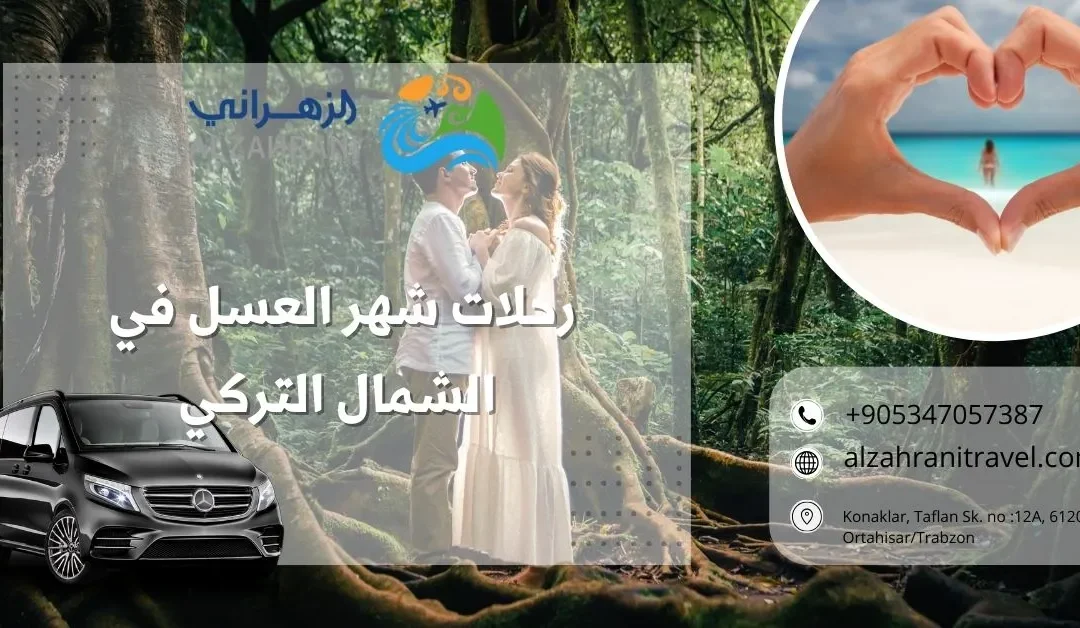 رحلات شهر العسل في الشمال التركي