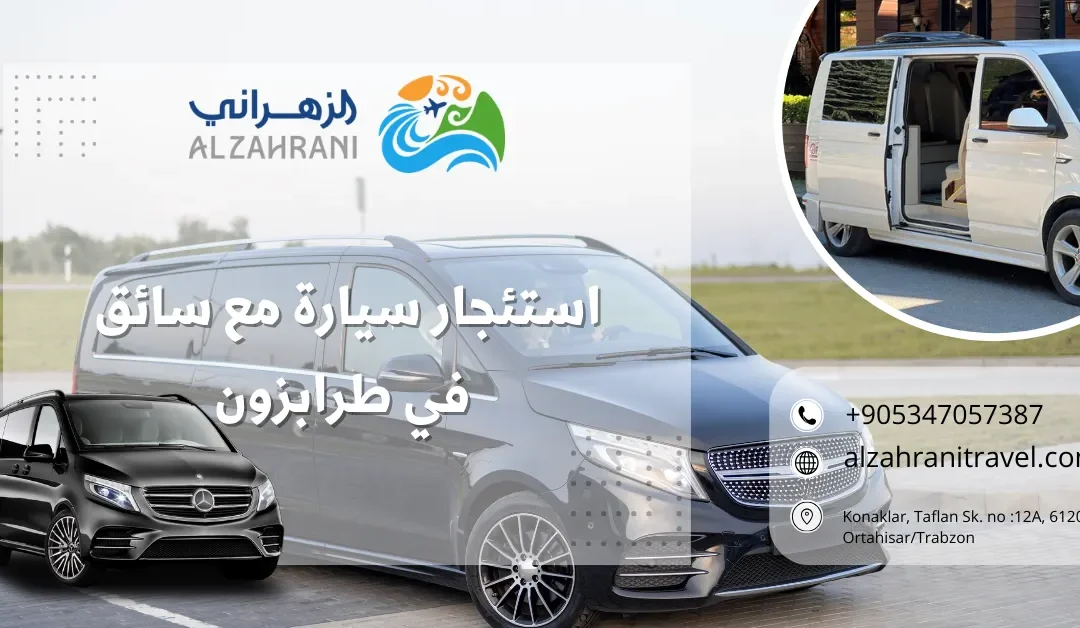 استئجار سيارة مع سائق في طرابزون: مفتاحك لرحلة مريحة ومخصصة