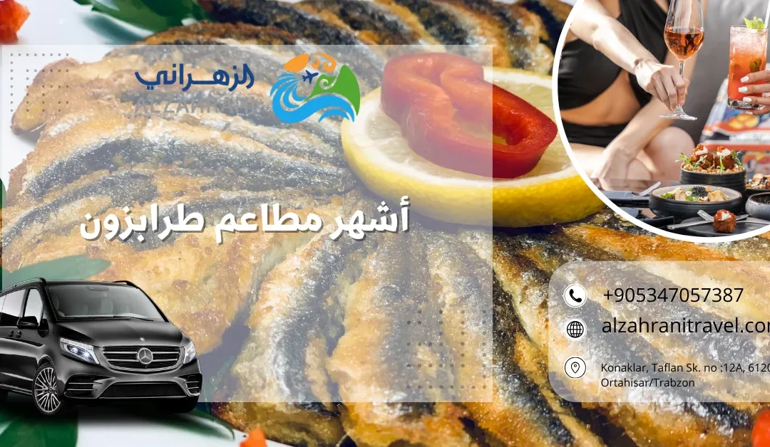أشهر مطاعم طرابزون: دليل شامل لعشاق الطعام في 2025