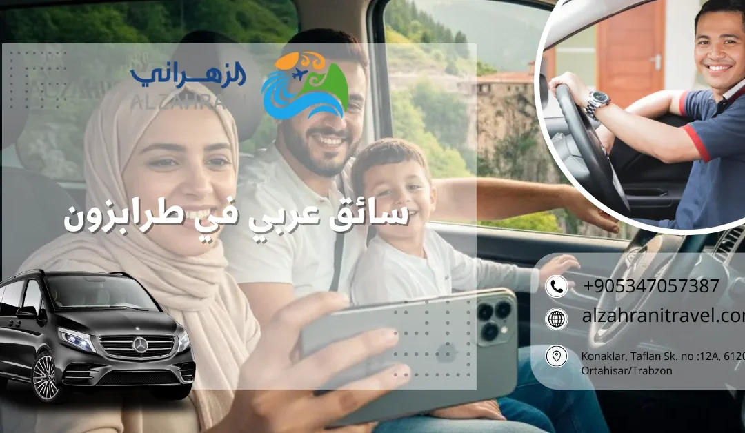 لماذا يفضل السياح سيارة مع سواق عربي في طرابزون؟