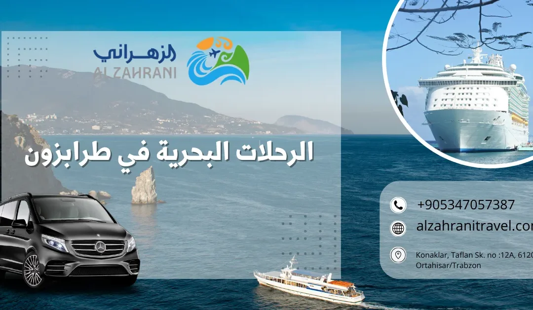 الرحلات البحرية في طرابزون: سحر البحر الأسود من منظور مختلف