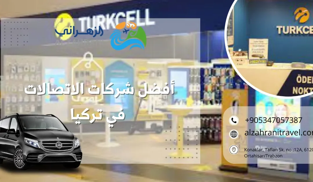 أفضل شركات الاتصالات في تركيا: دليل شامل لشراء شريحة سياحية في 2026